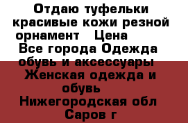 Отдаю туфельки красивые кожи резной орнамент › Цена ­ 360 - Все города Одежда, обувь и аксессуары » Женская одежда и обувь   . Нижегородская обл.,Саров г.